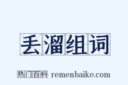 丢溜组词是什么意思的图片